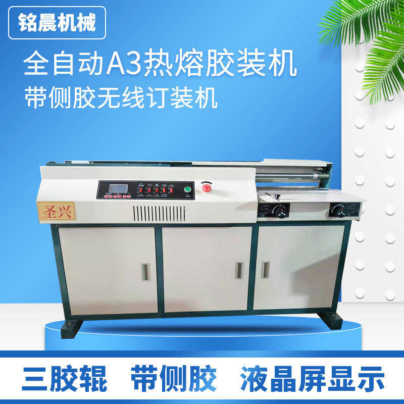 胶装机无线A3全自动热熔胶胶装机 标书文件封面带侧胶A3胶装机