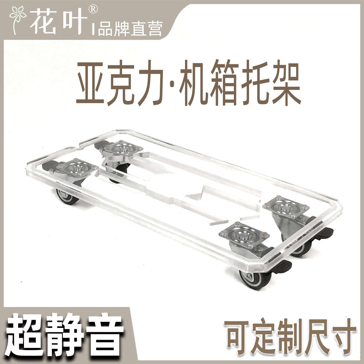 花叶®透明主机箱带轮底托架散热透气亚克力电脑万向轮移动底座