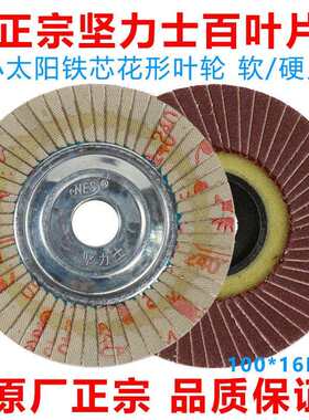 百叶片坚力士小太阳形软硬打磨抛光轮不锈钢100*16mm铁芯薄百叶轮