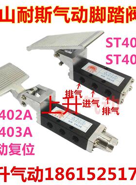 山耐斯气动脚踏阀脚踩阀ST402 ST403 ST402A ST403A自动复位开关