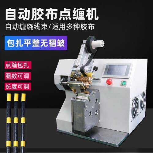 全自动缠胶布机汽车线束包胶布机器线束胶带点缠全缠式胶布缠绕机