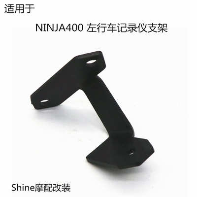 适用于KAWASAKI NINJA400 忍400 18-19年 摩托车左行车记录仪支架