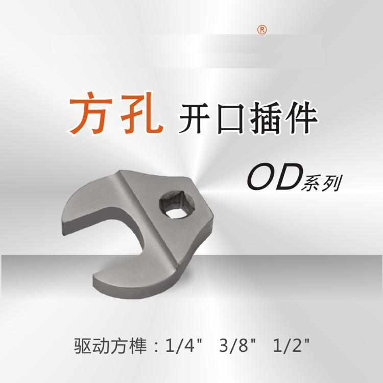 扭力扳手方孔开口插件 开口插件 扭力扳手头 现货
