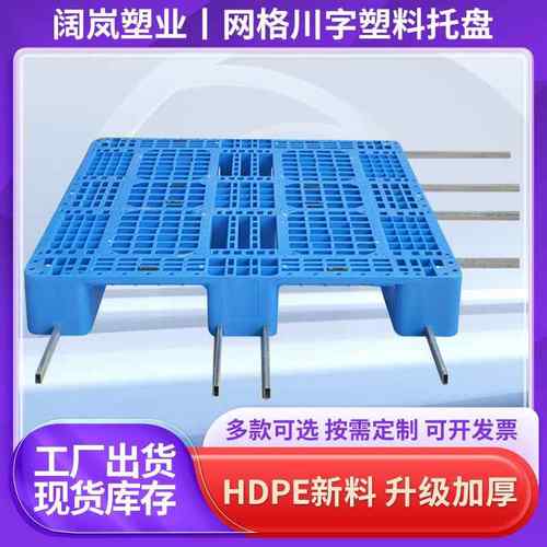 网格川字托盘全新料1210加厚单面塑胶卡板塑料叉车托盘货架