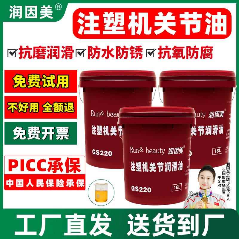 注塑机关节油GS220注塑机关节润滑油关节专用油及专用脂000号00号