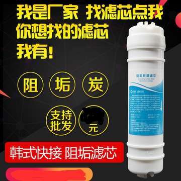 净水器阻垢炭滤芯 厨房家用净水器通用阻垢碳棒碳韩式快接滤芯批