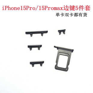 单双卡托 适用苹果iphone15Pro MAX边键5件套 15PM侧键 电源按键