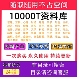 10000t资料库各行各业付费知识课程，视频各平台课程素材技术资料