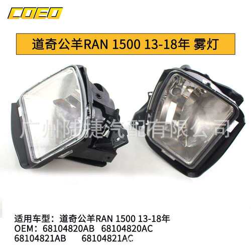 适用于道奇公羊RAN150013-18雾灯杠灯白色68104821AB/68104820AB