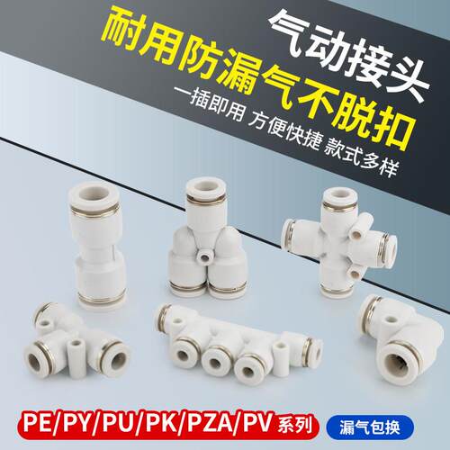 PE/PY/PU/PK/PZA/PV气动快速快插直通接头 十字四通变径弯头接头