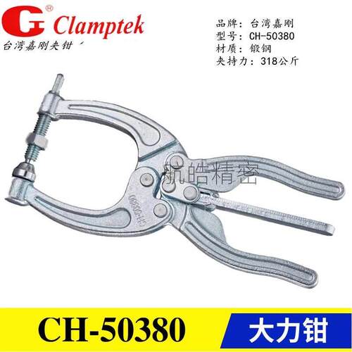 原装正品台湾嘉刚牌快速夹钳夹具CH-50380 挤压式大力钳肘夹50450