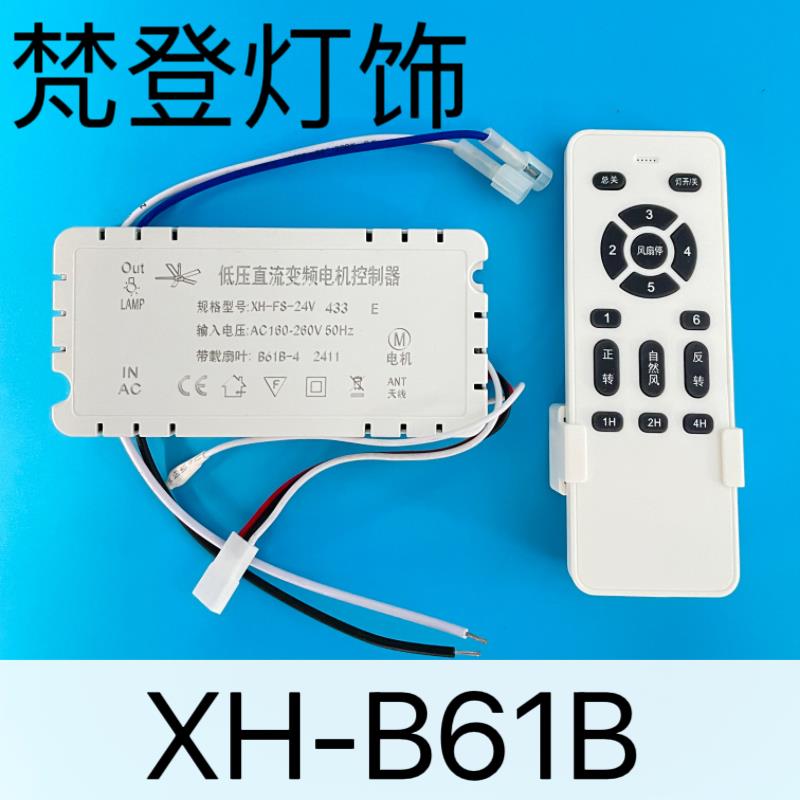 XH-FS-24V风扇灯低压直流变频电机控制器6档吊扇灯遥控接收器开关