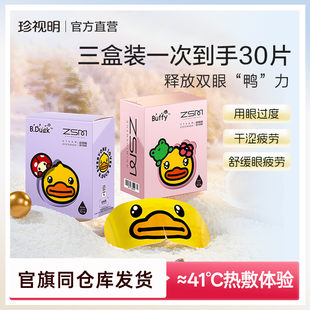 睡眠 珍视明小黄鸭蒸汽眼罩发热眼罩舒缓眼疲劳热敷遮光眼罩 遮光