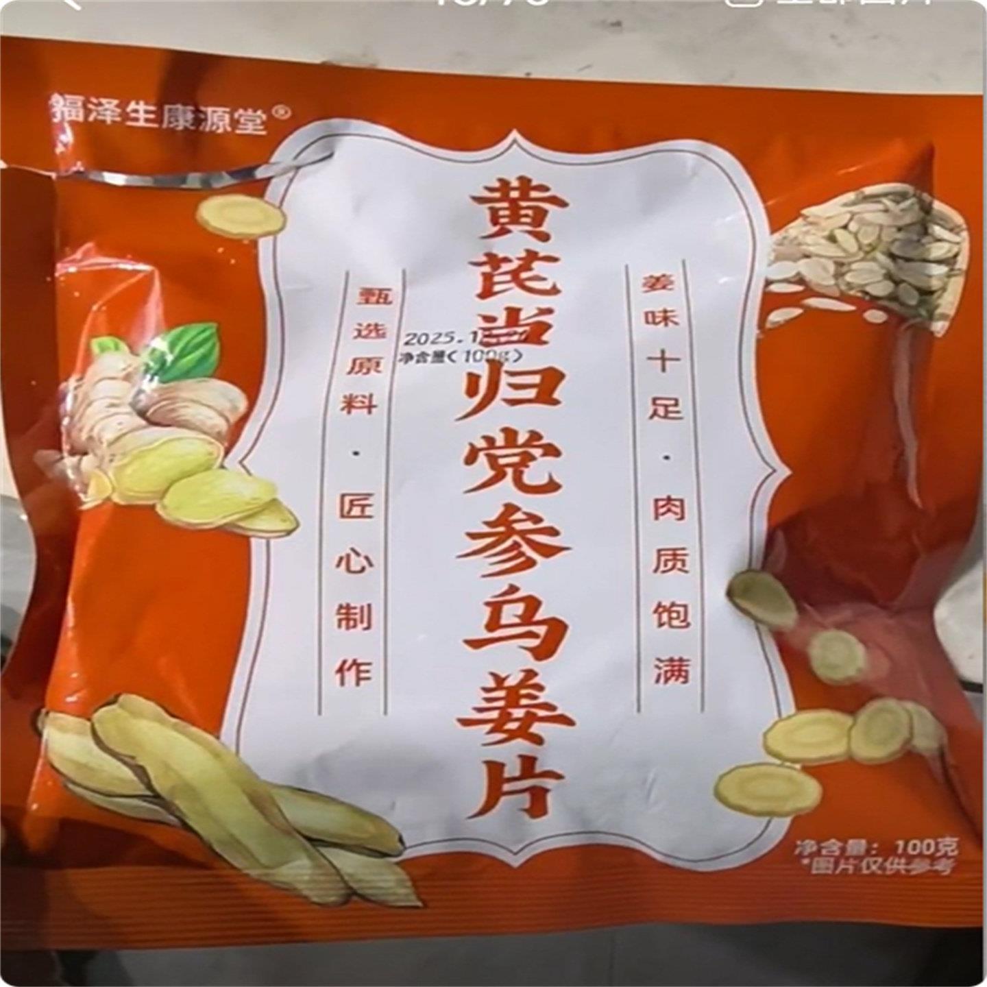 黄芪党参乌姜片无蔗糖添加零食新鲜祛补即食古法传承手工嫩姜湿养