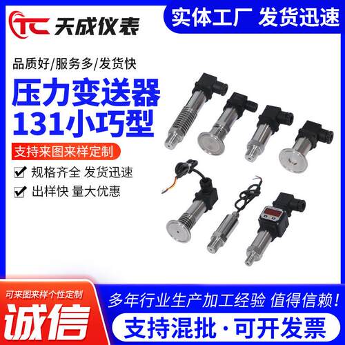 压力变送器4-20ma温度变送器131小巧型压力传感器厂家
