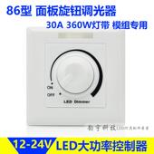 led软硬灯条灯带无极调光器86型面板亮度调节旋钮开关12V 24V30A