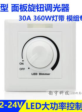 led软硬灯条灯带无极调光器86型面板亮度调节旋钮开关12V/24V30A
