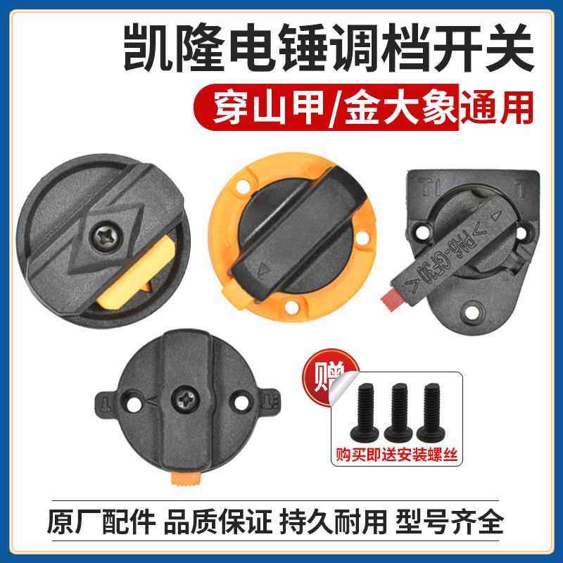 凯隆/金大象/穿山甲电锤调档开关拨钮二用26转换调节开关原厂配件