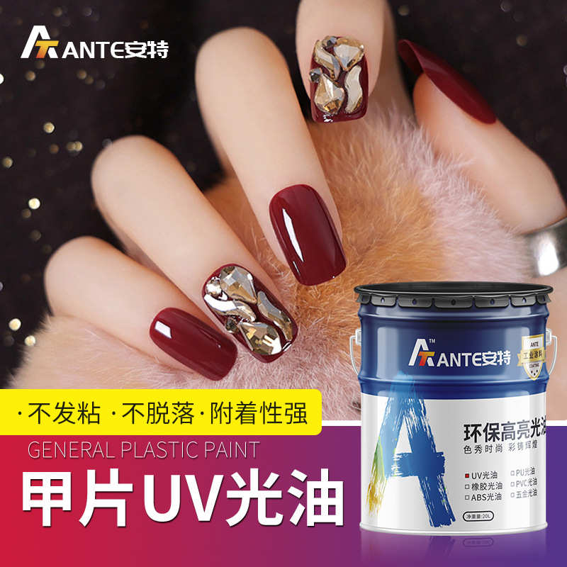 快干美甲UV光油 假指甲封层清漆美甲工艺饰品UV光油清漆面漆