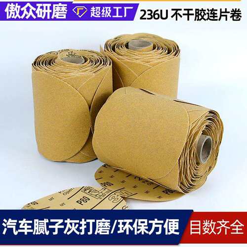 砂纸卷5寸不干胶黄砂连片卷236U数码外壳打磨背胶砂纸卷