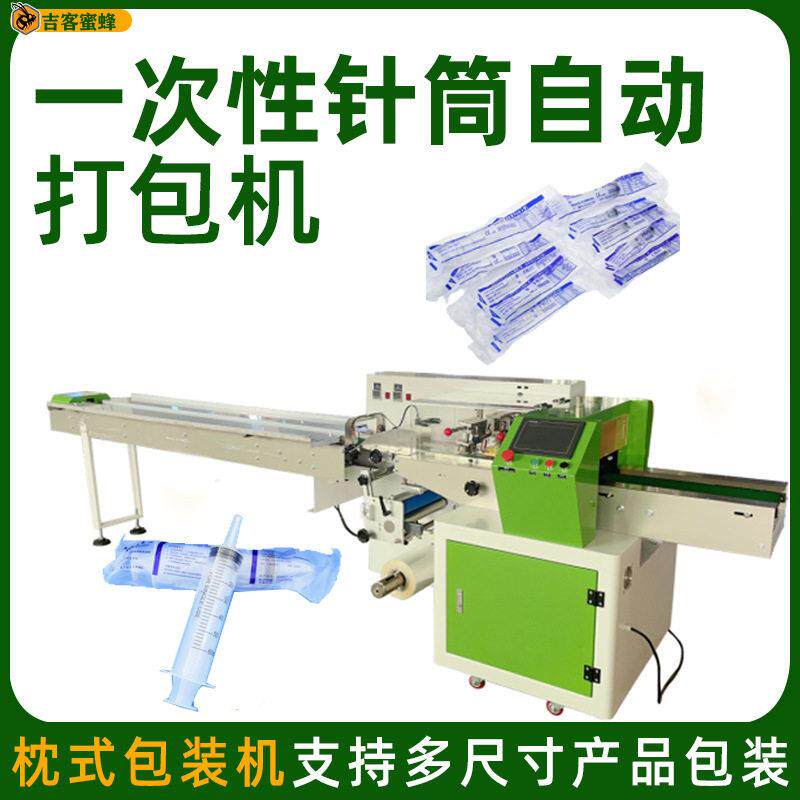 采血针筒背封袋装机 注射器打包机 一次性针筒全自动枕式包装机