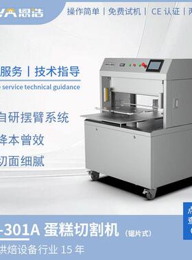 深圳恩浩蛋糕切割机锯片式切戚风海绵蛋糕慕斯蛋糕烘焙食品机械