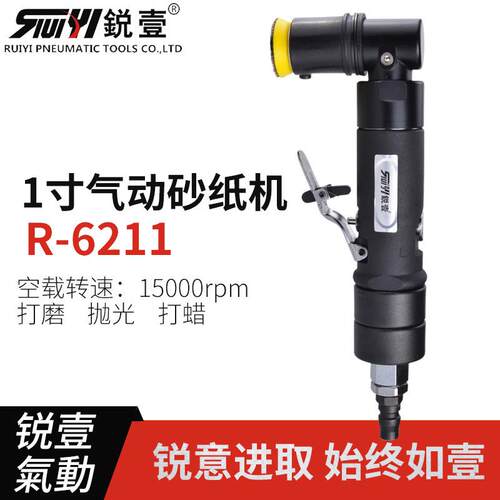 锐壹1寸6211气动研磨机砂纸机打磨机抛光机磨光机点磨机气动工具