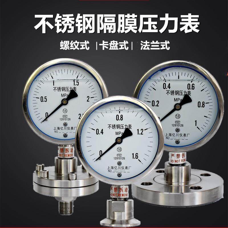 上海亿川不锈钢耐震压力表 0-1.6MPA隔膜式工业测量压力表