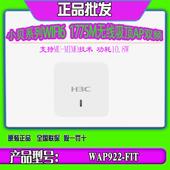 WAP952H 华三H3C FIT FIT千兆双频WiFi6无线吸顶面板AP WAP922E