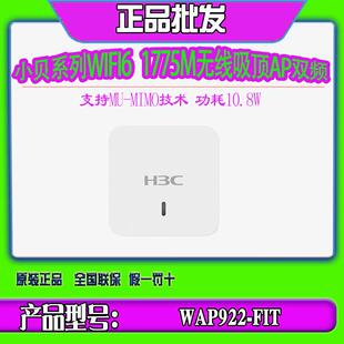 华三H3C WAP922E/H-FIT WAP952H-FIT千兆双频WiFi6无线吸顶面板AP