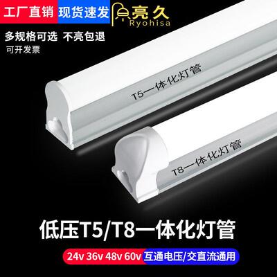 24V低压t5一体化灯管0.6米36V48V0.9米led交流直流t8日光灯1.2米