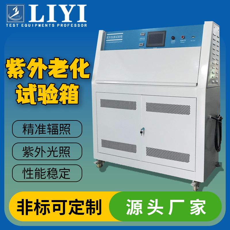 紫外线耐气候试验箱UV紫外线加速耐候测试机UV紫外线老化试验箱