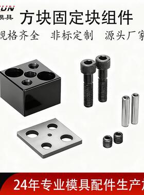 方块固定块组件五金高精密配件HSR-AP/FP10/13/25冲压模具用件