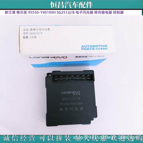 新江淮 格尔发 95550-Y4010XH SG2512J/B 电子闪光器 转向继电器