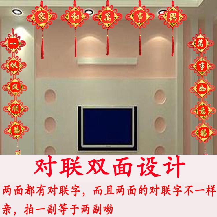 新款福字中国结对联包邮客厅玄关家居挂件乔迁喜庆结婚用品装饰