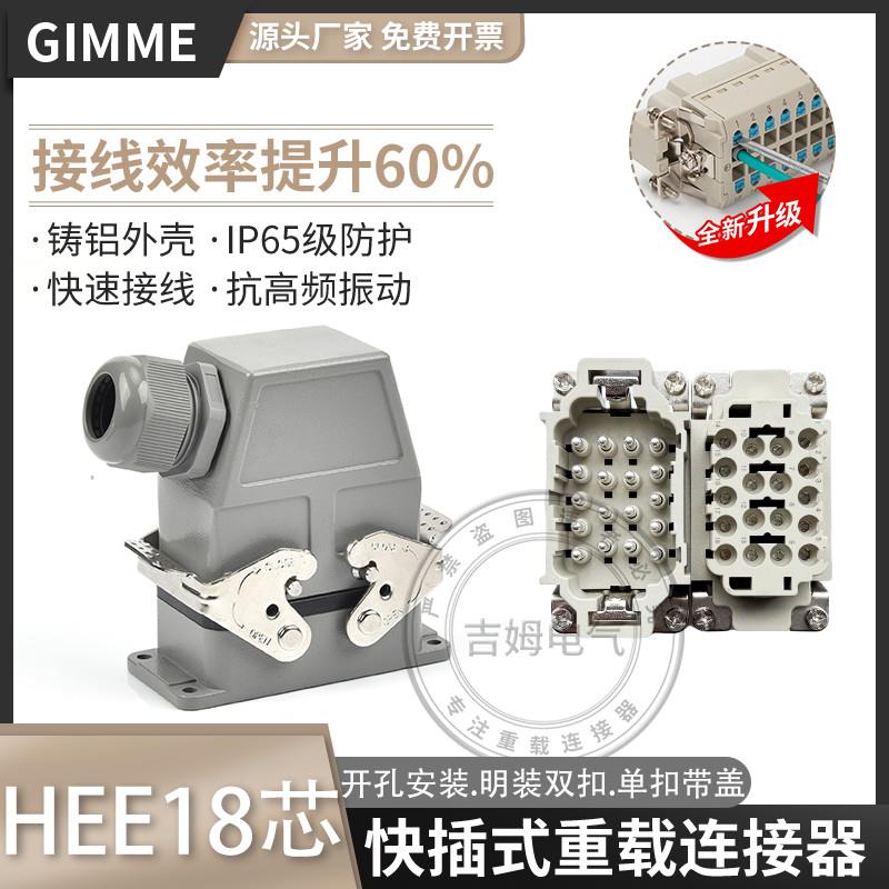 重载连接器矩形HEE-018-FC.HEE-018-M弹片直插式快速接线18芯插头