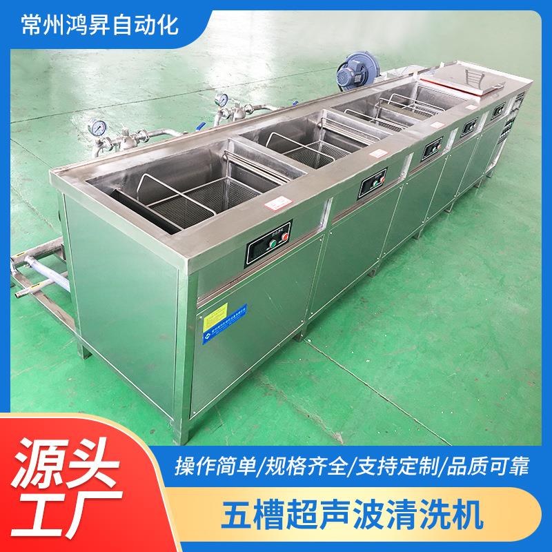 供应五槽超声波清洗机五金除油除屑超声波清洗机多槽超声清洗机