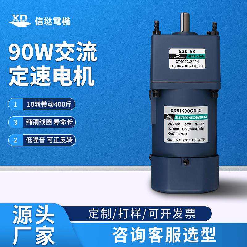 信垯 90W交流齿轮减速电机220V单相可逆定速微型慢速小马达配电容