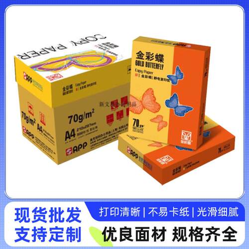 金彩蝶80克A4打印纸80g复印纸80gA4白纸500张/包