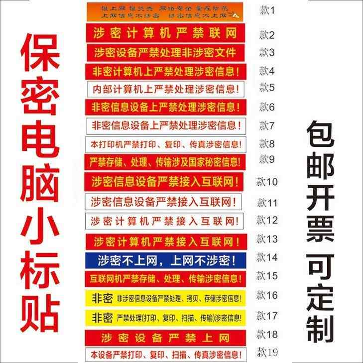涉密计算机警示标贴保密电脑设备标识贴非密机密涉密打印机标签 - 实物图