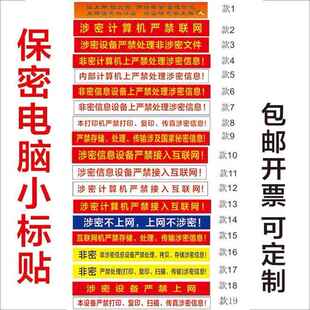涉密计算机警示标贴保密电脑设备标识贴非密机密涉密打印机标签