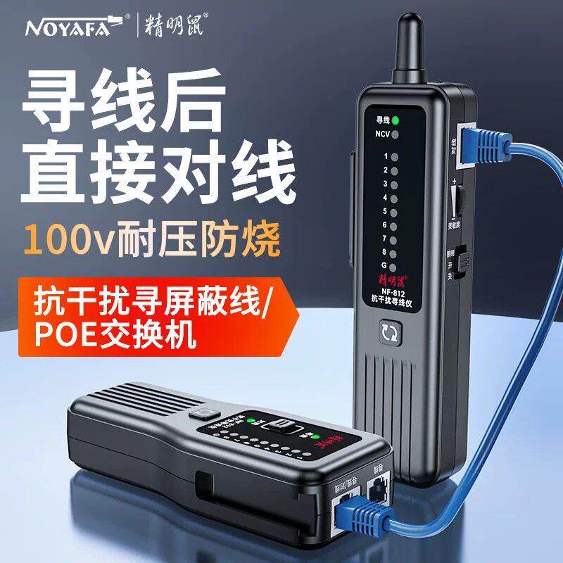 精明鼠寻线仪网络测试仪POE抗干扰网线巡线测线仪器电工强弱电812