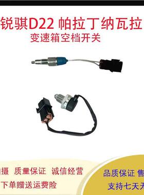 适用于锐骐皮卡D22 帕拉丁纳瓦拉 变速箱空档开关 波箱空挡传感器
