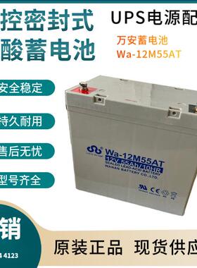 万安蓄电池Wa-12M5T 12V5H 移动通讯 数据 输变电系统