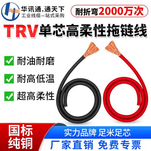 TRV高柔性单芯拖链电缆1.5 2.5 4 6 10 16平方耐弯折讯号控制软线