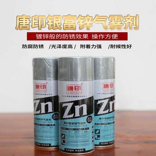 正品 唐印含锌量83%热浸镀锌光伏支架桥架修补专用防锈喷漆罐手喷