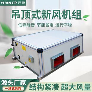 冷水中央空调机组风柜组合式净化吊柜水冷净化型吊顶式新风机组