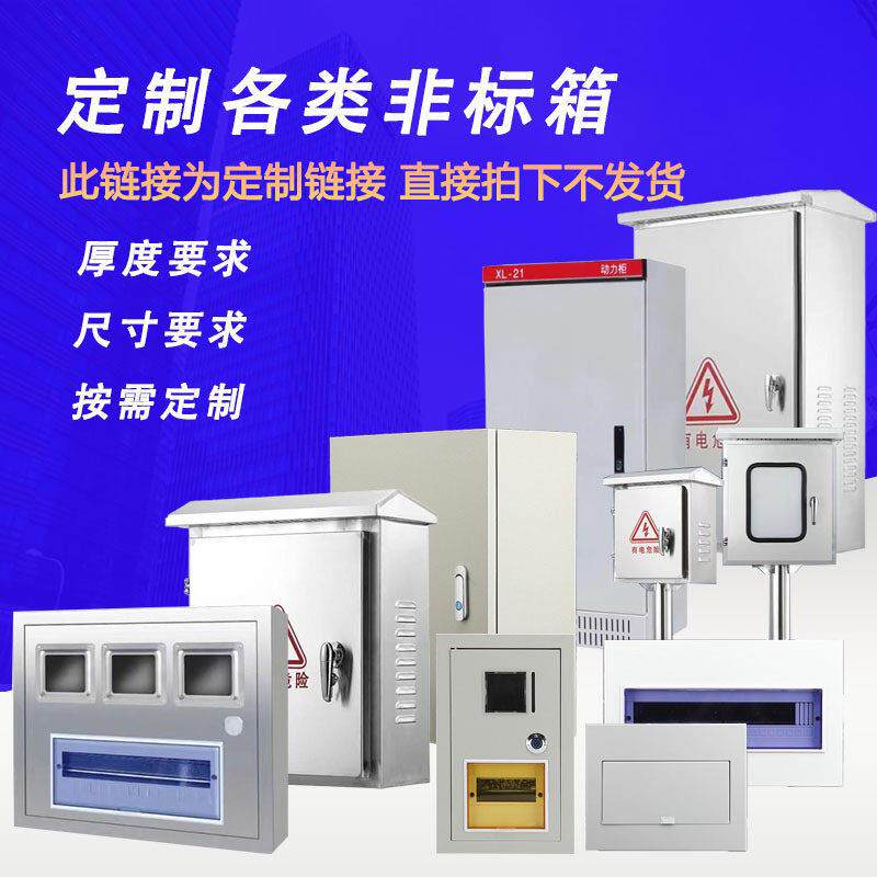 定制各种非标配电箱不锈钢户外电控箱全铁配电箱豪华箱水表箱定制