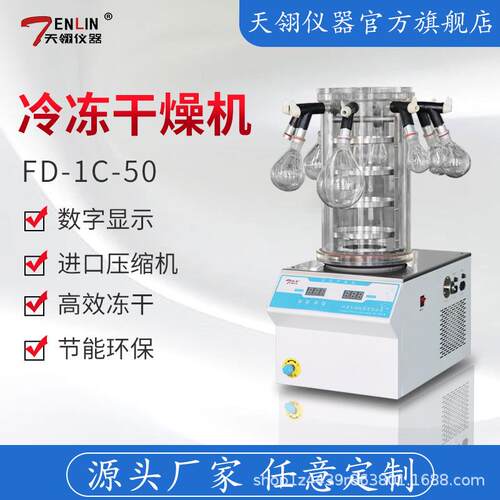 艾利森FD-1C-50挂瓶型真空冷冻干燥机冻干机厂家