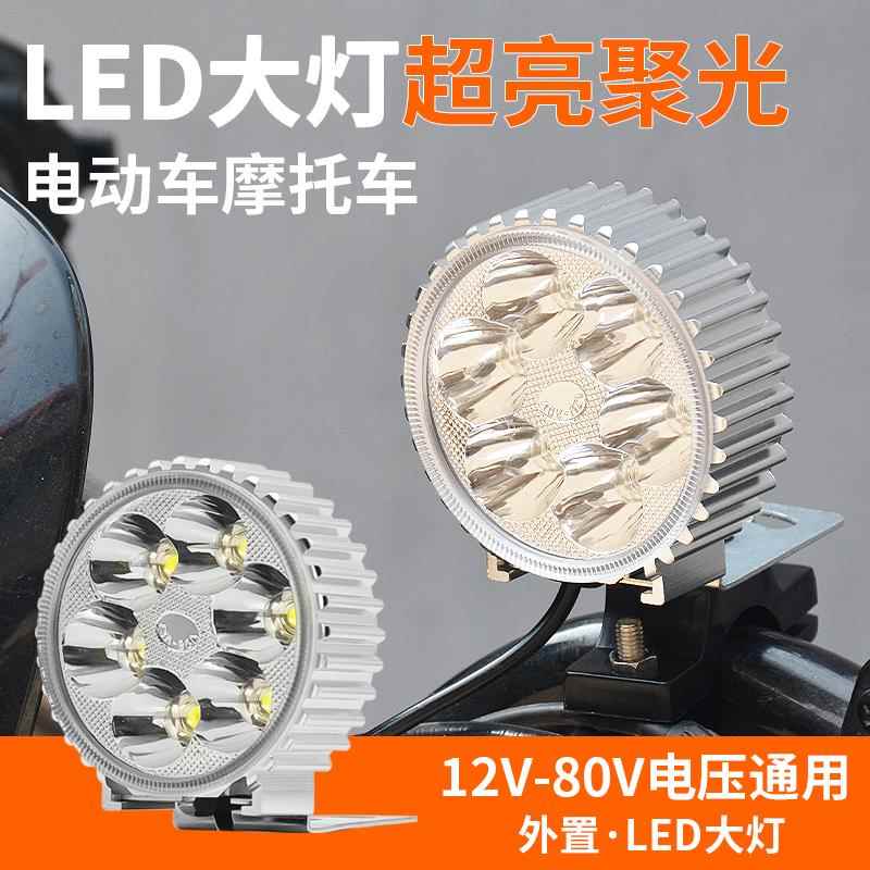 三轮电瓶车改装外置超亮自行车电动机车灯客厅灯强光LED射灯12V